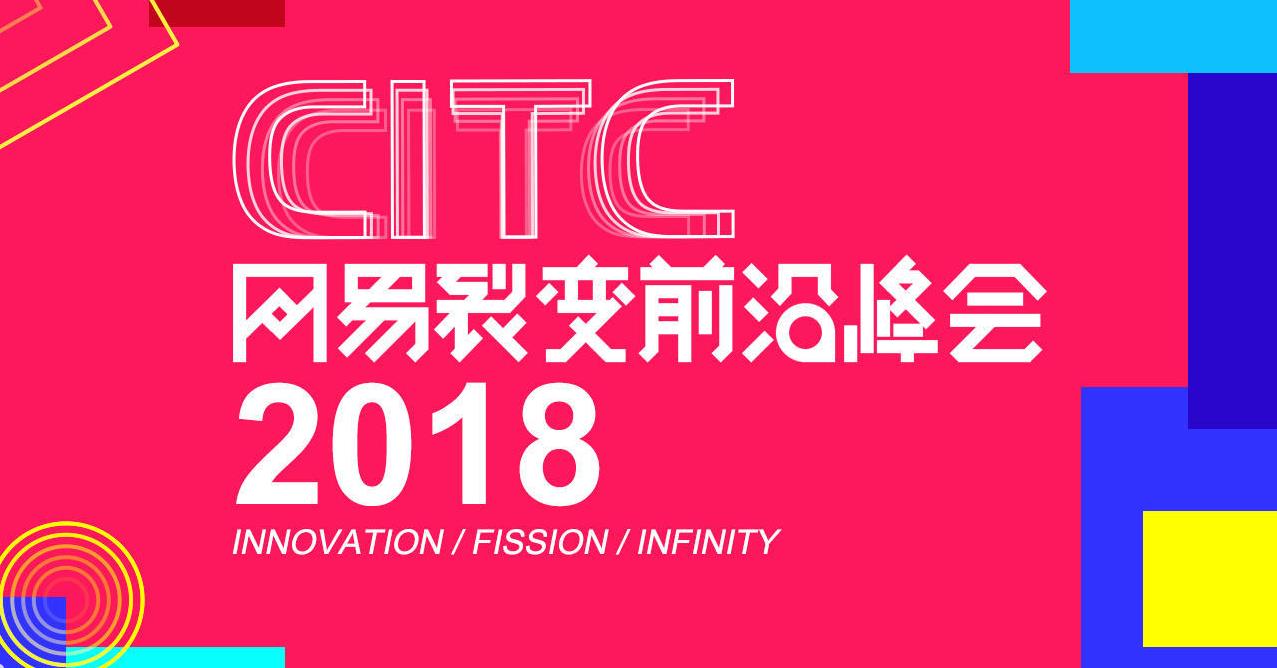 網(wǎng)易裂變分會