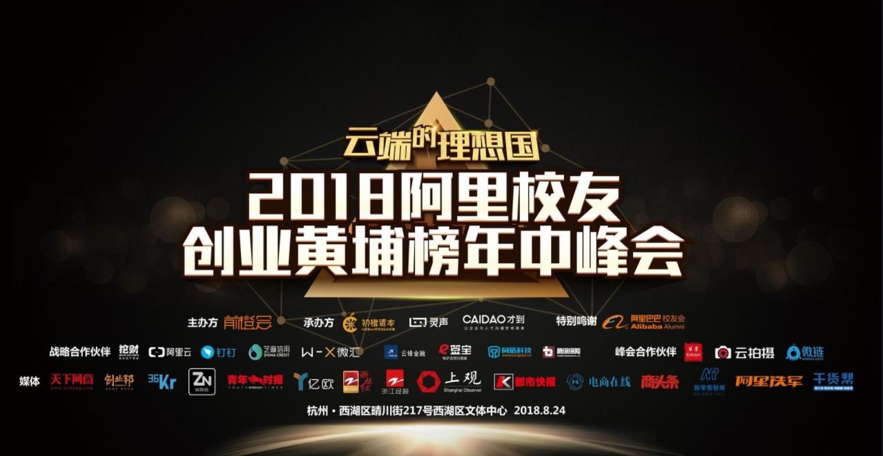 阿里校友創(chuàng)業(yè)黃埔榜中峰會
