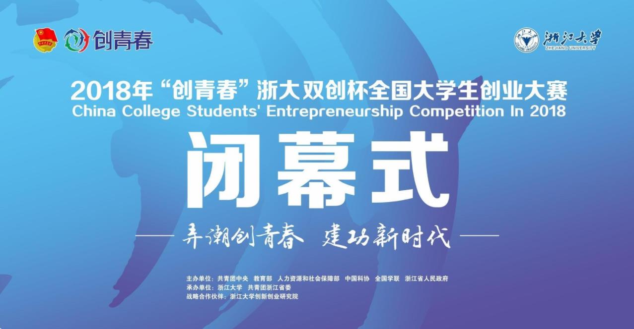“創(chuàng)青春”浙大雙創(chuàng)杯全國大學(xué)生創(chuàng)業(yè)大賽